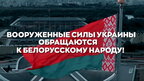 ЗСУ звернулися до білорусів: Кремлівська стіна не вічна (відео)