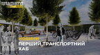 У Львові з’явиться перший транспортний хаб (відео)