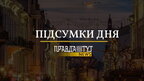 Підсумки дня: "залізний купол" для України, повернення на окуповані території, розбудова ППО