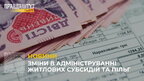 В Україні розпочалася передача функцій адміністрування житлових субсидій та пільг Пенсійному фонду
