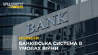 Як працює банківська система в умовах війни та чи чекати на зростання курсу валют? (відео)
