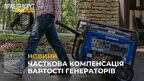 Львів повертатиме половину вартості генераторів, придбаних мешканцями багатоповерхівок (відео)