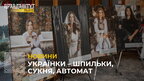 У Львові презентували благодійний фотопроект «Українки – шпильки, сукня, автомат»