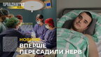 У Львові хірурги пересадили нерв українському захиснику, аби повернути йому можливість ходити (відео)