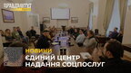 У Львові планують створити Єдиний центр надання соціальних послуг