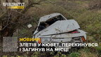 На Львівщині 62-річний водій злетів у кювет, перекинувся і загинув на місці