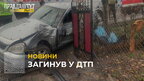 На Львівщині внаслідок зіткнення «ВАЗу» з вантажівкою загинув водій