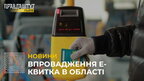 На Львівщині впроваджують е-квиток у приміських та міжміських автобусних маршрутах (відео)