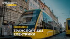 У Львові через відсутність енергії на тягових підстанціях курсує лише частина електротранспорту (відео)