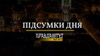 Підсумки дня: захист України, нові тарифи на Starlink, 300 тисяч грн на відновлення музею, удар по окупантам