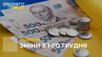 Прожитковий мінімум, субсидії, соцвиплати: що зміниться для українців з 1 грудня? (відео)
