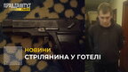У Львові затримали жителя Дніпра, який влаштував стрілянину у готелі