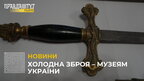 Львівська митниця передала музеям України 7 одиниць холодної зброї