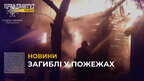 Внаслідок пожеж на Львівщині загинуло двоє чоловіків