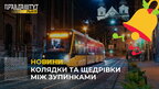 У електротранспорті Львова лунатимуть колядки та щедрівки
