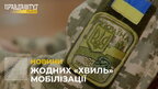 Мобілізація в Україні: кого призивають і чи планується нова «хвиля»?  (відео)