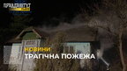 Трагічна пожежа: на Львівщині внаслідок займання у будинку загинуло 2-є людей (відео)