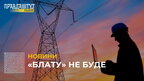 «Блату» не буде: працівники «Львівобленерго» показали, як вимикають світло жителям Львова (відео)