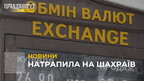 У Львові в одному з пунктів обміну намагалися обдурити жінку на понад 11 тисяч доларів