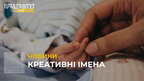 Як українці називали дітей у 2022 році? (відео)