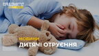 Дитячі отруєння: щороку до однієї з лікарень Львова потрапляє близько пів сотні дітей різного віку (відео)
