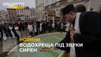 Водохреща під звуки сирен: у центрі Львова відбулося освячення води (відео)