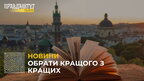 Стартував прийом заявок на Премію Львова – міста літератури ЮНЕСКО