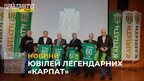 Легендарний футбольний клуб “Карпати” відзначив своє 60-річчя (відео)