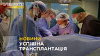 Львівські медики вперше в Україні пересадили легені без допомоги іноземних колег