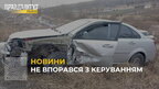 На Львівщині внаслідок ДТП постраждав водій автівки