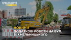 У Львові проводитимуть додаткові роботи на вулиці Богдана Хмельницького