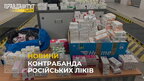 Прикордонники затримали чоловіка, який намагався ввезти понад 600 упаковок російських ліків