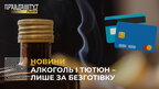 В Україні можуть заборонити продаж цигарок та алкоголю за готівку (відео)