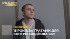 У Львові за державну зраду засудили контррозвідника СБУ Сергія Говоруху