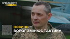Ворог змінює тактику обстрілів України (відео)
