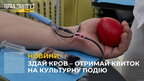 У Львові стартувала акція «Наповнення»: донори крові можуть отримати квитки на культурні події