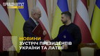 У Львові зустрілися Зеленський та президент Латвійської Республіки Егілс Левіт  (відео)