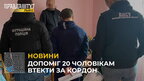 28-річний житель Самбірщини допоміг 20 військовозобов’язаним втекти за кордон (відео)