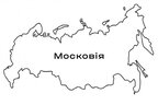 МЗС рф відреагувало на можливе перейменування на Московію