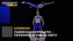 Львівські акробати здобули золоті медалі на етапі Кубка світу зі спортивної акробатики у Португалії