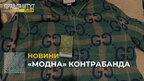 Львівські митники виявили «модну» контрабанду на суму у понад 670 тис. грн.
