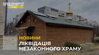 У Львові демонтовують останній форпост УПЦ МП на Сихові