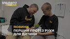У Львові у центрі Незламні встановили протез 13-річному сину захисника України