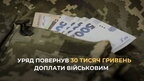 Уряд повернув 30 тисяч гривень доплати військовим