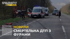 Смертельна ДТП з фурами: на трасі «Київ – Чоп» поблизу села Янгелівка загинув 61-річний киянин