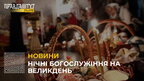 Нічні Богослужіння на Великдень: чи будуть у Львові?