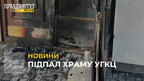 У Львові підпалили двері у Храмі Різдва Пресвятої Богородиці УГКЦ (відео)