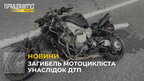Загибель мотоцикліста унаслідок ДТП: у Дрогобицькому районі 27-річний водій не впорався з керуванням