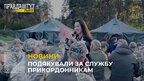 Українські співаки завітали до прикордонників, щоб привітати їх із професійним святом