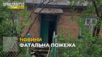 Фатальна пожежа: у Сокалі загинув чоловік